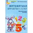 Математика для детей 4-5 лет. Учебно-методическое пособие к рабочей тетради 