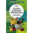 russische bücher: Дыбина О.В. - Творим, изменяем, преобразуем. Игры-занятия для дошкольников.