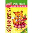 russische bücher: Козловская О.Б. - Конфетка. Учим звуки Л-Ш, Л-Ж, Л-В