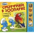 russische bücher: Зубкова В. - Смурфики в зоопарке. Книжка-игрушка