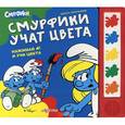 russische bücher: Коско О. - Смурфики учат цвета. Книжка-игрушка