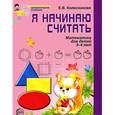 russische bücher: Колесникова Е.В. - Я начинаю считать. Математика для детей 3-4 лет