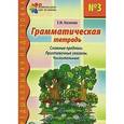 russische bücher: Косинова Е.М. - Грамматическая тетрадь №3. Сложные предлоги. Приставочные глаголы. Числительные