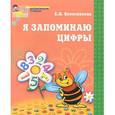 russische bücher: Колесникова Е.В. - Я запоминаю цифры. Рабочая тетрадь для детей 4-6 лет