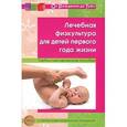 russische bücher: Колесникова Е.В. - Лечебная физкультура для детей первого года жизни
