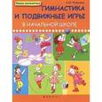 russische bücher: Патрикеев А.Ю. - Гимнастика и подвижные игры в начальной школе