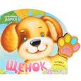 russische bücher: Карганова Е. - Щенок. Книжка-игрушка