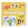 russische bücher: Слюсар Ю. - Кубик знаний. Мои первые открытия. Книга с разрезными страницами