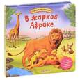 russische bücher: Зубкова В. - В жаркой Африке. Книжка-игрушка