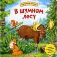 russische bücher: Зубкова В. - В шумном лесу. Книжка-игрушка