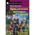 russische bücher: Пучкова Ю.Я. - Приключения шестерых друзей / The Adventures of Six Friends
