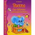 russische bücher: Лункина Е. Н. - Тесты для будущих первоклассников