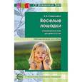 russische bücher: Савельева Е.А. - Веселые лошадки. Стихотворные игры для детей 2-3 лет.