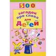 russische bücher: Агеева И.Д. - 500 загадок про слова для детей.