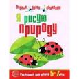 russische bücher: Сост. Королева Н.А. - Я рисую природу. Развивающая тетрадь для детей 5-7 лет. Первые уроки дошколят.