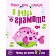 Я учусь грамоте. Прописи для детей 6-7 лет.