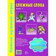 russische bücher: Панова М.А., Гусева О.Л. - Сложные слова. Часть 1. Самые нужные игры. Учебно-игровой комплект.