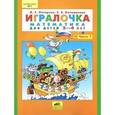 russische bücher: Петерсон Л.Г., Кочемасова Е.Е. - Игралочка. Математика для детей 3-4 лет. Часть 1