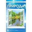 russische bücher: Алябьева Е.А. - Детям о самом важном. Природа. Сказки и игры для детей.