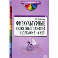 russische bücher: Анферова В.И. - Физкультурные сюжетные занятия с детьми 3-4 лет.