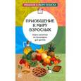 russische bücher: Дыбина О.В. - Приобщение к миру взрослых. Игры-занятия по кулинарии для детей.