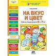 russische bücher: Игнатова С.В. - На вкус и цвет. Рабочая тетрадь для детей 6-7 лет