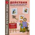 russische bücher: Васильева Е.В. - Действия. Часть 1: Спит, сидит, идет, бежит, летит. Развивающие игры-лото для детей 3-5 лет