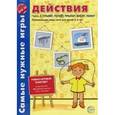 russische bücher: Васильева Е.В. - Действия. Часть 2: Плывет, ползет, прыгает, висит, лежит. Развивающие игры-лото для детей 3-5 лет