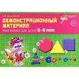 russische bücher: Колесникова Е.В. - Математика для детей 5-6 лет. Демонстрационный материал