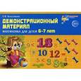 russische bücher: Колесникова Е.В. - Демонстрационный материал. Математика для детей 6-7 лет