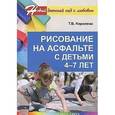 russische bücher: Королева Т.В. - Рисование на асфальте с детьми 4-7 лет.