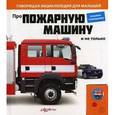 russische bücher: Горбаченок Е. - Про пожарную машину и не только. Книжка-игрушка