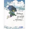 russische bücher: Рамсторф Ш., Энзикат К. - Ветер, дождь и облака