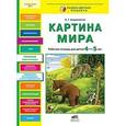russische bücher: Андреевская Е.Г. - Картина мира. Рабочая тетрадь для детей 4-5 лет