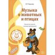 russische bücher: Радынова О.П. - Музыкальные шедевры. Музыка о животных и птицах. Конспекты занятий с нотным приложением