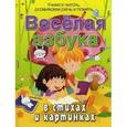 russische bücher: Богдарин А.Ю. - Веселая азбука в стихах и картинках.