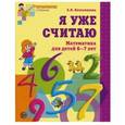 russische bücher: Колесникова Е.В. - Я уже считаю. Рабочая тетрадь для детей 6-7 лет