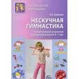 russische bücher: Алябьева Е.А. - Нескучная гимнастика. Тематическая утренняя зарядка для детей 5-7 лет