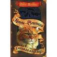 russische bücher: Хантер Эрин - Коты-воители. Главная надежда
