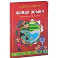 russische bücher: Крайнев А. - Живая Земля. Занимательная география