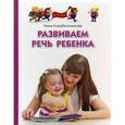 russische bücher: Корабельникова Н. - Развиваем речь ребенка. Методическое пособие для заятий с детьми 1-3 лет