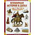 russische bücher:  - Всемирная история в датах для детей