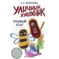russische bücher: Воронова К.А. - Уличный художник. Первый шаг