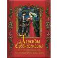 russische bücher: Постникова Т.В. - Легенды Средневековья в произведениях мирового искусства