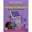 russische bücher: Леенсон И.А. - Загадочные заряды и магниты. Занимательное электричество