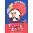 russische bücher: Шорыгина Т.А. - Трудовые сказки. Беседы с детьми о труде и профессиях. Сказки-подсказки