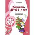 russische bücher: Мерзлякова С.И. - Учим петь детей 3-4 лет. Песни и упражнения для развития голоса