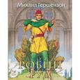 russische bücher: Гершензон М. - Робин Гуд