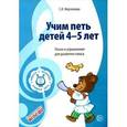 russische bücher: Мерзлякова С.И. - Учим петь детей 4-5 лет. Песни и упражнения для развития голоса