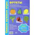 russische bücher: Косинова Е.М. - Фрукты. Демонстрационные интерактивные карточки по познавательно-речевому развитию детей